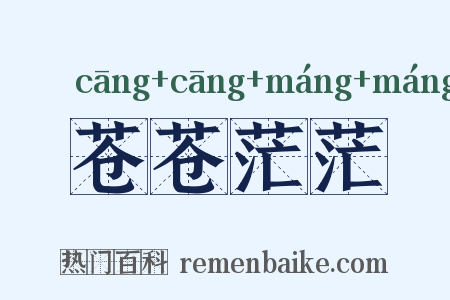 苍苍茫茫是什么意思的图片